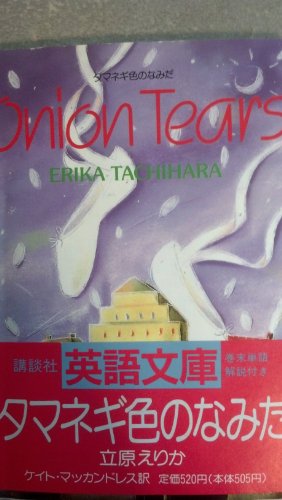 Onion Tears First Edition 1989 [Paperback Bunko] Erika Tachihara