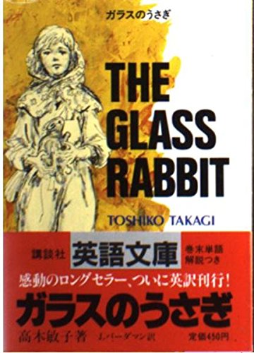 The Glass Rabbit [Paperback Bunko] Toshiko Takagi and James M. Vardaman Jr.