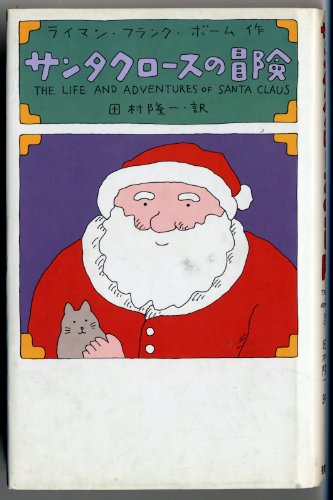 Life and Adventures of Santa Claus = Santakurosu no boken [Japanese Edition] [Tankobon Hardcover] Lyman Frank Baum and Ryuichi Tamura